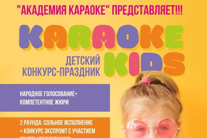 Детский конкурс-праздник "Karaoke Kids 1"